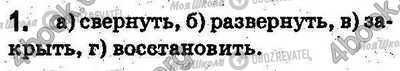 ГДЗ Інформатика 5 клас сторінка §2.7 Впр.1